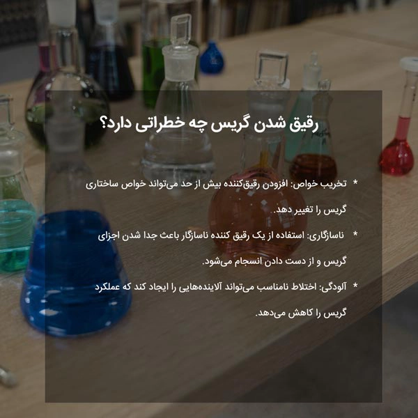 رقیق شدن گریس چه خطراتی دارد؟