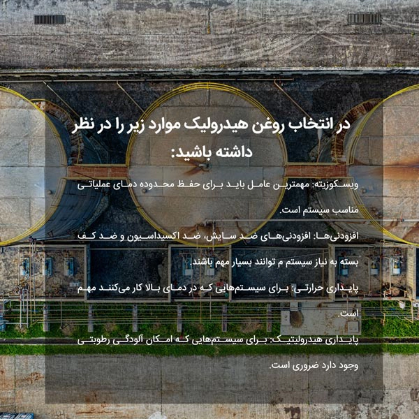 در انتخاب روغن هیدرولیک موارد زیر را در نظر داشته باشید: