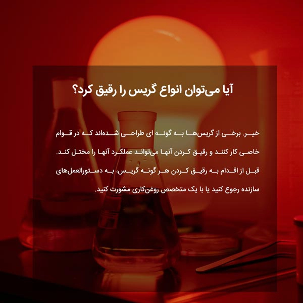 آیا می‌توان انواع گریس را رقیق کرد؟