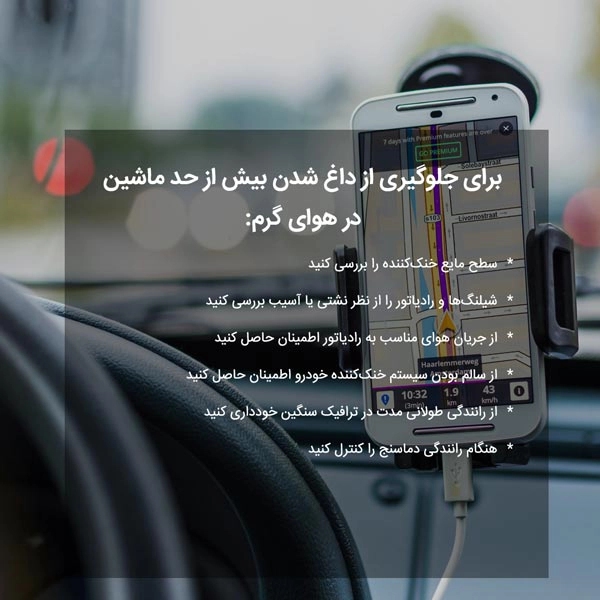 برای جلوگیری از داغ شدن بیش از حد ماشین در هوای گرم: