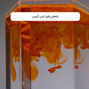 راه‌های رقیق کردن گریس