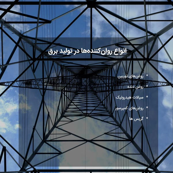 انواع روان‌کننده‌ها در تولید برق