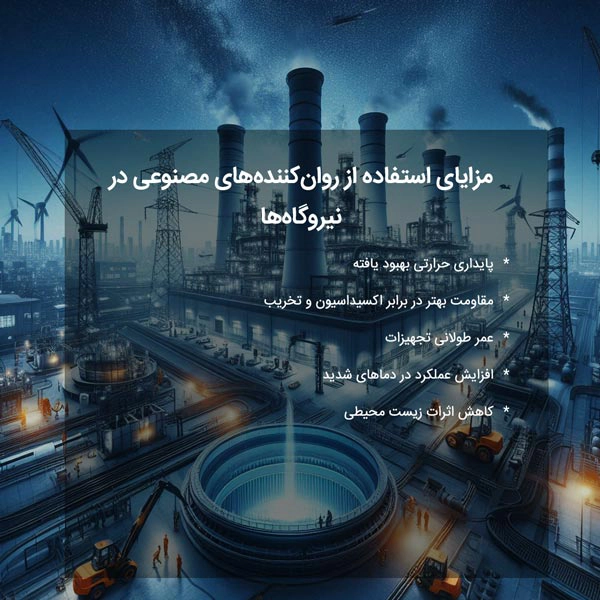مزایای استفاده از روان‌کننده‌های مصنوعی در نیروگاه‌ها