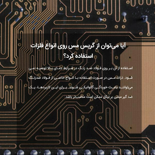 آیا می‌توان از گریس مس روی انواع فلزات استفاده کرد؟