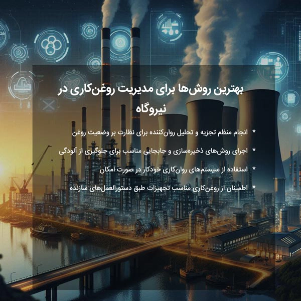 بهترین روش‌ها برای مدیریت روغن‌کاری در نیروگاه
