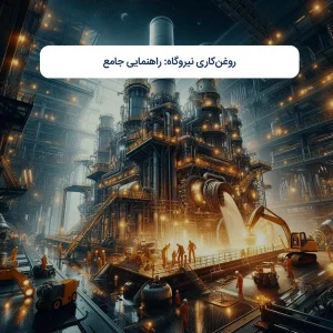 روغن‌کاری نیروگاه