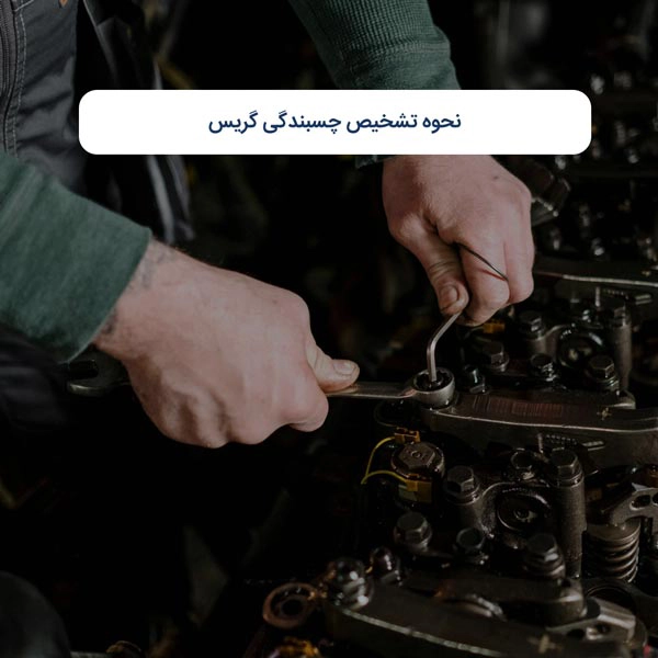 نحوه تشخیص چسبندگی گریس