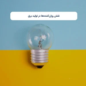 نقش روان‌کننده‌ها در تولید برق