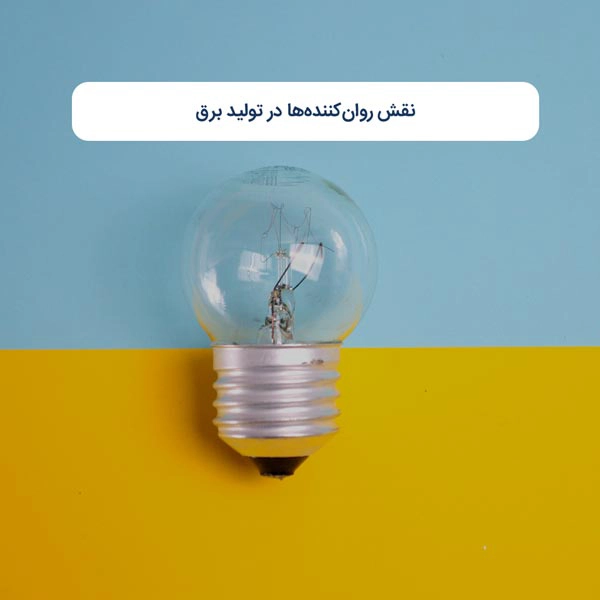 نقش روان‌کننده‌ها در تولید برق