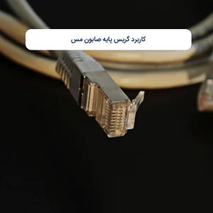 کاربرد گریس‌ پایه صابون مس