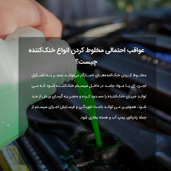 عواقب احتمالی مخلوط کردن انواع خنک‌کننده چیست؟