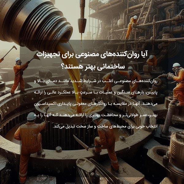 آیا روان‌کننده‌های مصنوعی برای تجهیزات ساختمانی بهتر هستند؟
