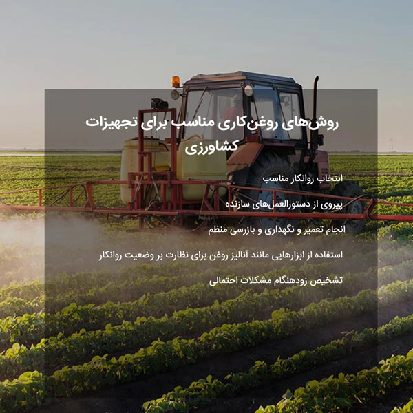 چگونه می‌توانم از روش‌های روغن‌کاری مناسب برای تجهیزات کشاورزی خود اطمینان حاصل کنم؟