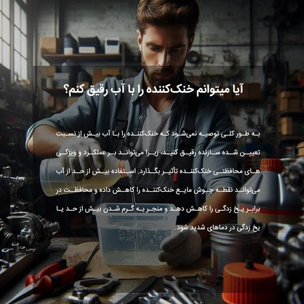 آیا می‎توانم خنک‌کننده را با آب رقیق کنم؟