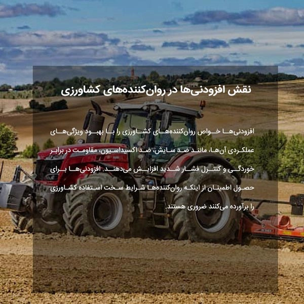 نقش افزودنی‌ها در روان‌کننده‌های کشاورزی