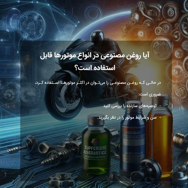 آیا روغن مصنوعی در انواع موتورها قابل استفاده است؟