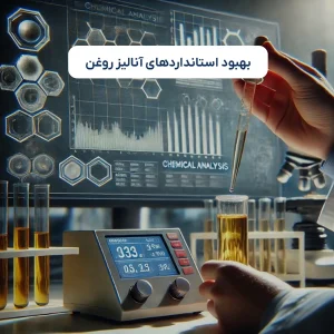 بهبود استانداردهای آنالیز روغن