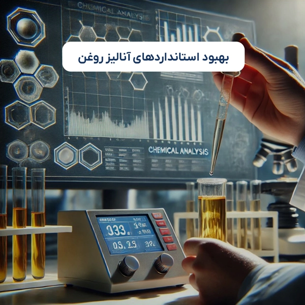 بهبود استانداردهای آنالیز روغن