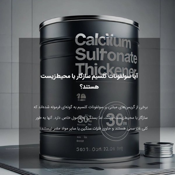سولفونات کلسیم در شرایط فشار شدید چگونه عمل می‌کند؟