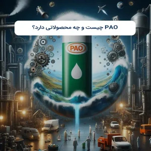 PAO چیست و چه محصولاتی دارد؟