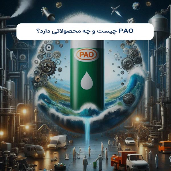 PAO چیست و چه محصولاتی دارد؟