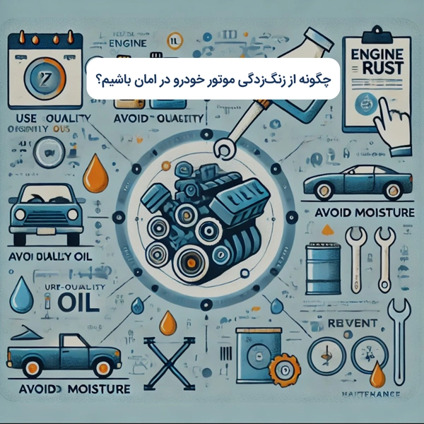 چگونه از زنگ‌زدگی موتور خودرو در امان باشیم؟