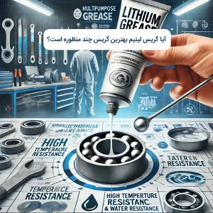 آیا گریس لیتیم بهترین گریس چند منظوره است؟