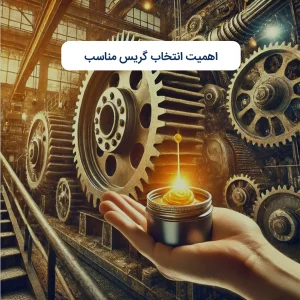 اهمیت انتخاب گریس مناسب