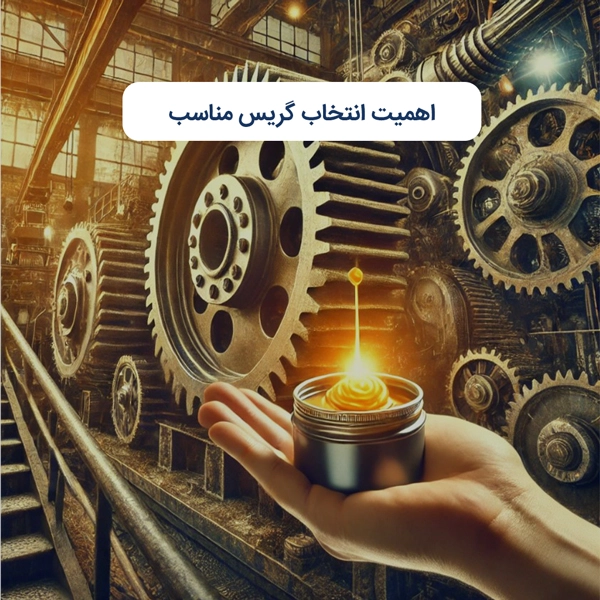 اهمیت انتخاب گریس مناسب