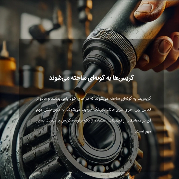 گریس‌ها چه‌گونه‌ای ساخته می‌شوند