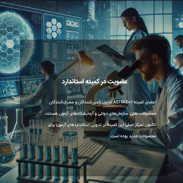 عضویت در کمیته استاندارد