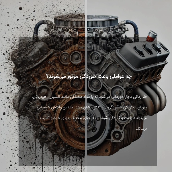 چه عواملی باعث خوردگی موتور می‌شوند؟