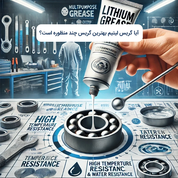 آیا گریس لیتیم بهترین گریس چند منظوره است؟
