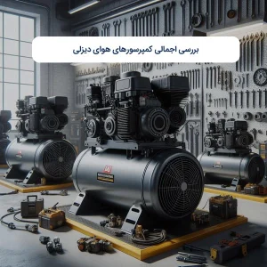 بررسی اجمالی کمپرسورهای هوای دیزلی