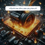تاثیر سوختن روغن موتور بر عملکرد بهینه ماشین‌آلات