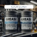 دستورالعملی برای سازگاری گریس‌ها