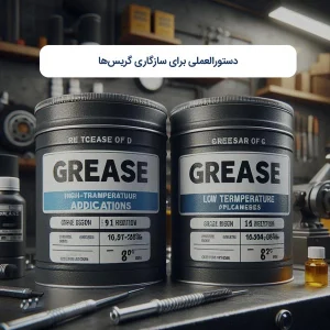 دستورالعملی برای سازگاری گریس‌ها