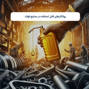 روانکارهای قابل استفاده در صنایع فولاد