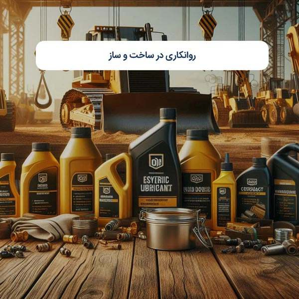 روانکاری در ساخت و ساز