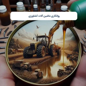 روانکاری ماشینآلات کشاورزی