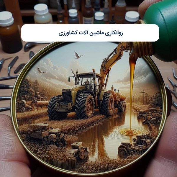 روانکاری ماشین‌آلات کشاورزی