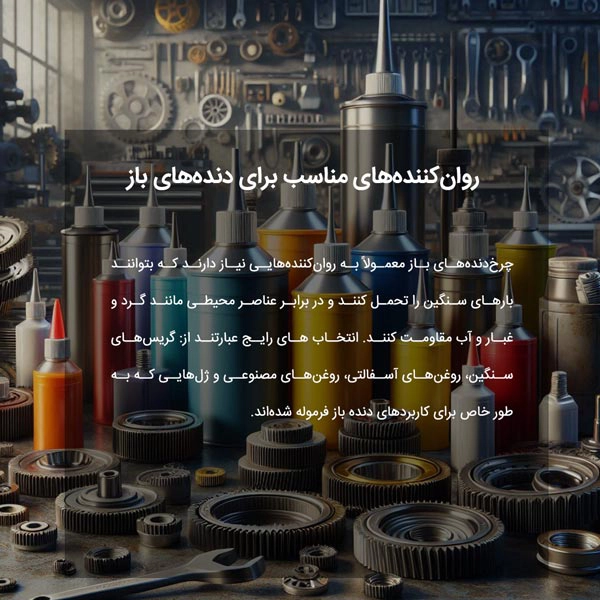 روان‌کننده‌های مناسب برای دنده‌های باز