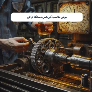 روغن مناسب گیربکس دستگاه تراش