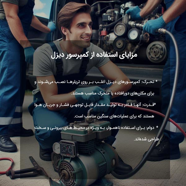 مزایای استفاده از کمپرسور دیزل