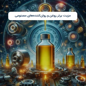 مزیت برتر روغن و روا‌ن‌کننده‌های مصنوعی