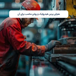معرفی پرس هیدرولیک و روغن مناسب برای آن