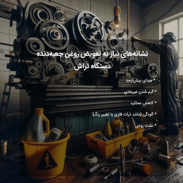 نشانه‌های نیاز به تعویض روغن جعبه‌دنده دستگاه تراش
