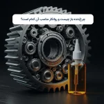 چرخ‌دنده باز چیست و روانکار مناسب آن کدام است؟