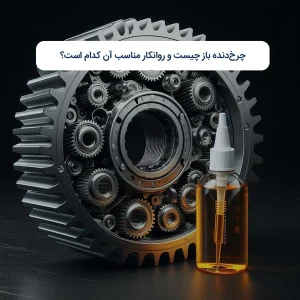 چرخ‌دنده باز چیست و روانکار مناسب آن کدام است؟