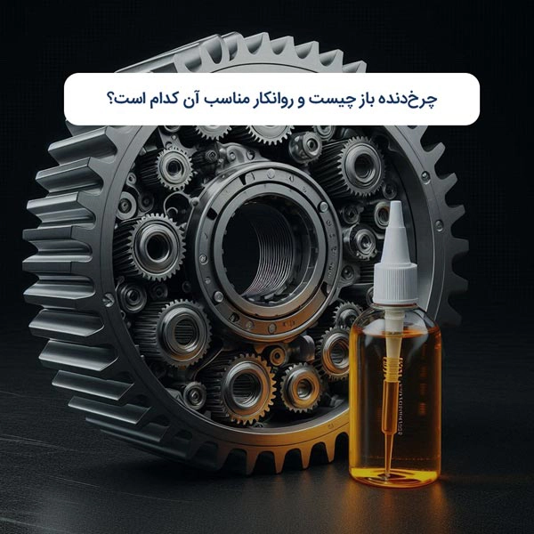 چرخ‌دنده باز چیست و روانکار مناسب آن کدام است؟